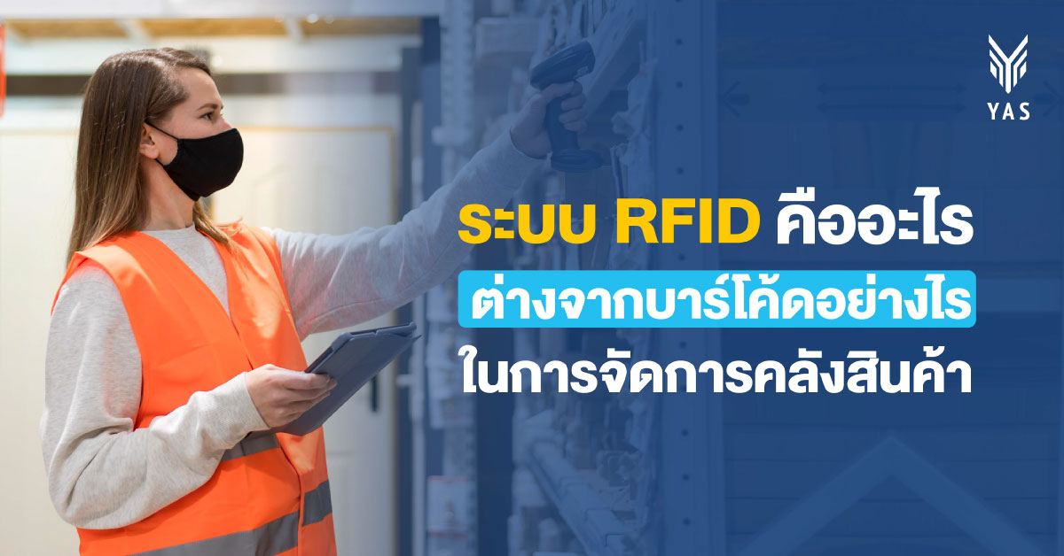 ระบบ RFID คืออะไร ต่างจากบาร์โค้ดอย่างไรในการจัดการคลังสินค้