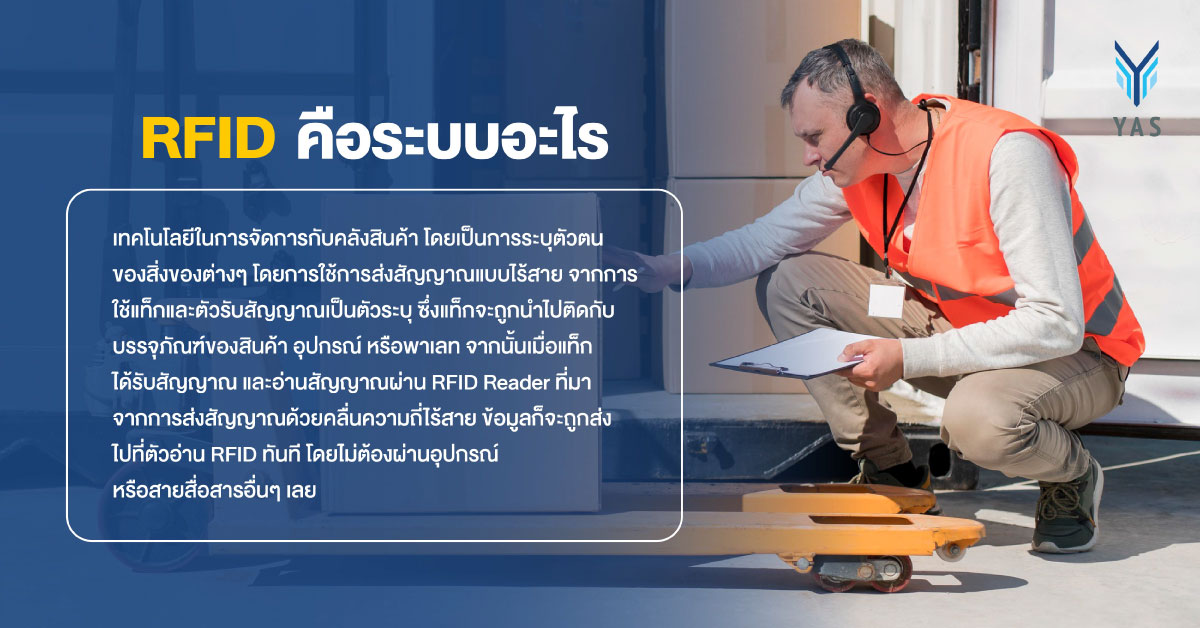 RFID คือระบบอะไร