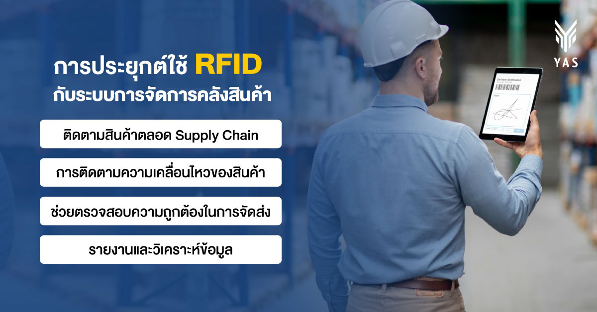 การประยุกต์ใช้ RFID กับระบบการจัดการคลังสินค้า