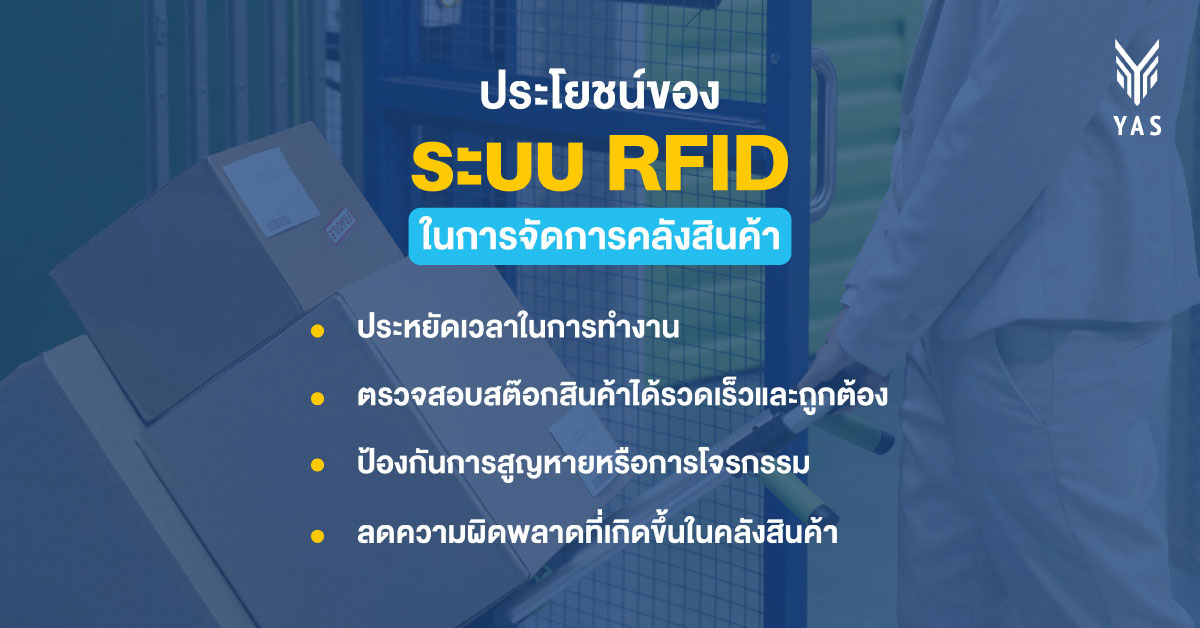 ประโยชน์ของระบบ RFID ในการจัดการคลังสินค้า