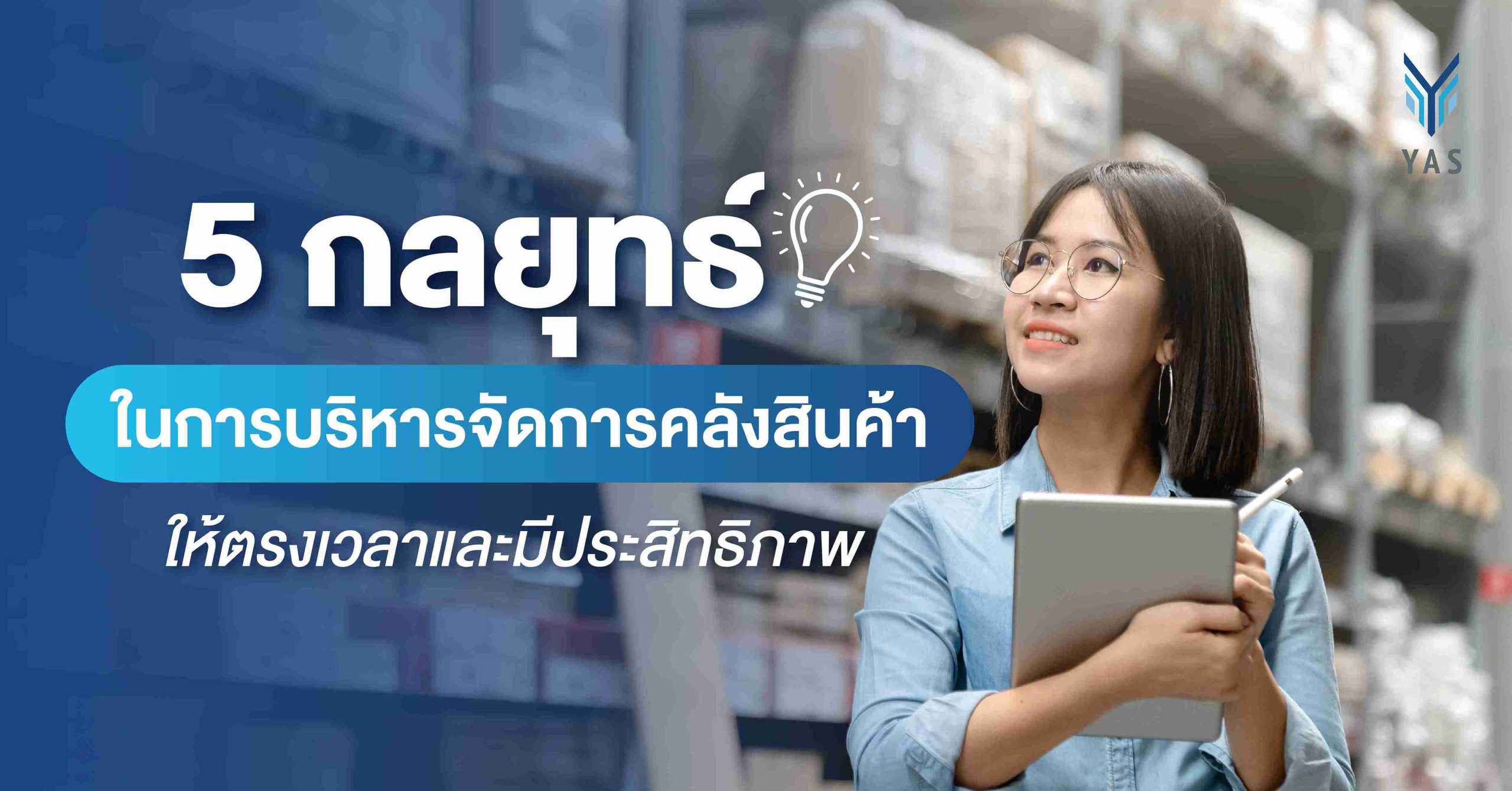 5 กลยุทธ์ ในการบริหารจัดการคลังสินค้าให้ตรงเวลาและมีประสิทธิภาพ