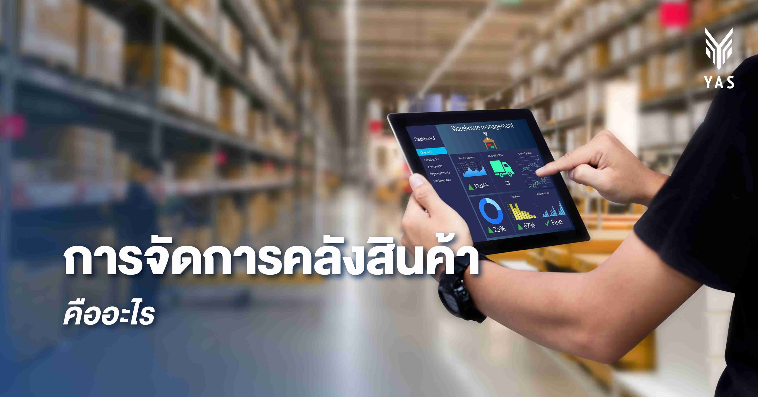 การจัดการคลังสินค้าคืออะไร