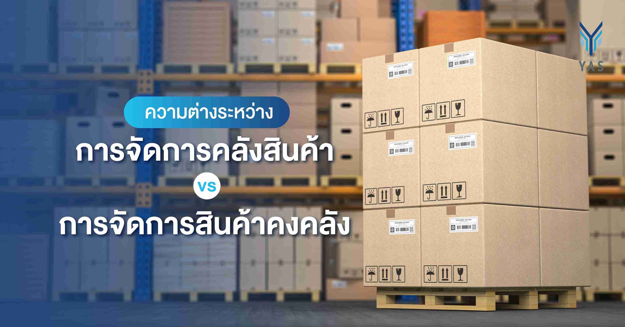 ความต่างระหว่างการจัดการคลังสินค้า vs การจัดการสินค้าคงคลัง