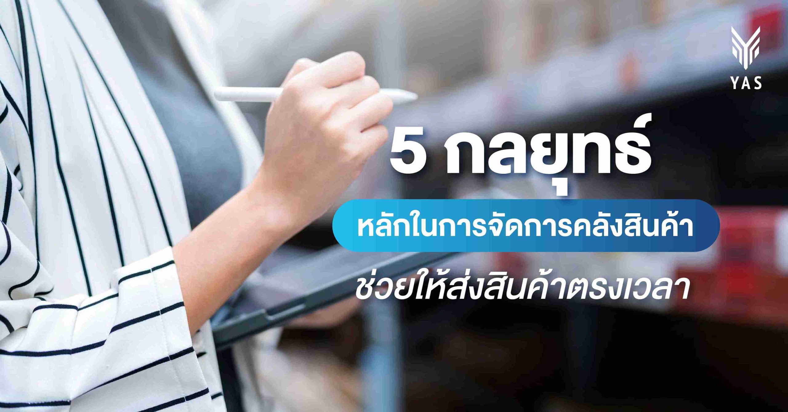 5 กลยุทธ์หลักในการจัดการคลังสินค้า ช่วยให้ส่งสินค้าตรงเวลา