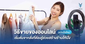 วิธีขายของออนไลน์ฉบับมือใหม่ เริ่มต้นจากสิ่งที่ต้องรู้ช่วยสร้างร้านให้ปัง
