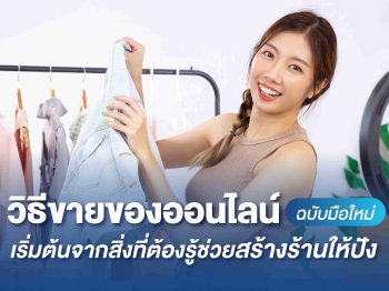 วิธีขายของออนไลน์ฉบับมือใหม่ เริ่มต้นจากสิ่งที่ต้องรู้ช่วยสร้างร้านให้ปัง