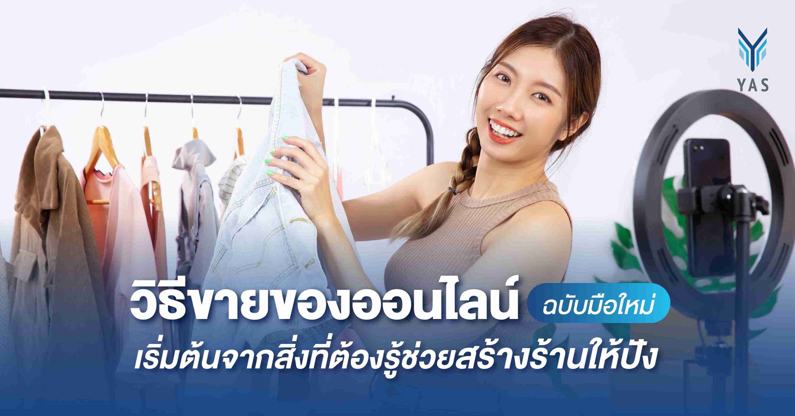 วิธีขายของออนไลน์ฉบับมือใหม่ เริ่มต้นจากสิ่งที่ต้องรู้ช่วยสร้างร้านให้ปัง