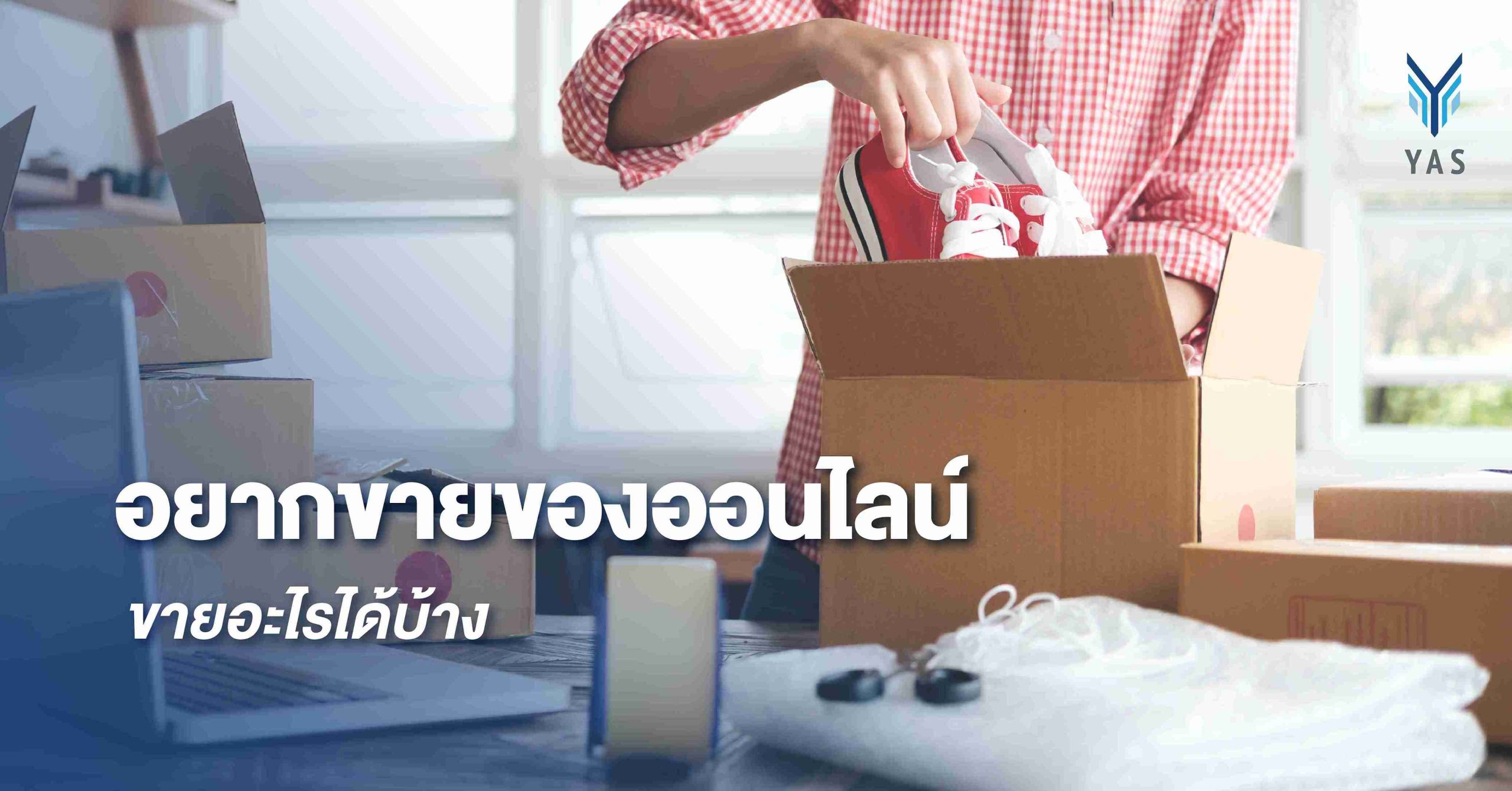 อยากขายของออนไลน์ ขายอะไรได้บ้าง