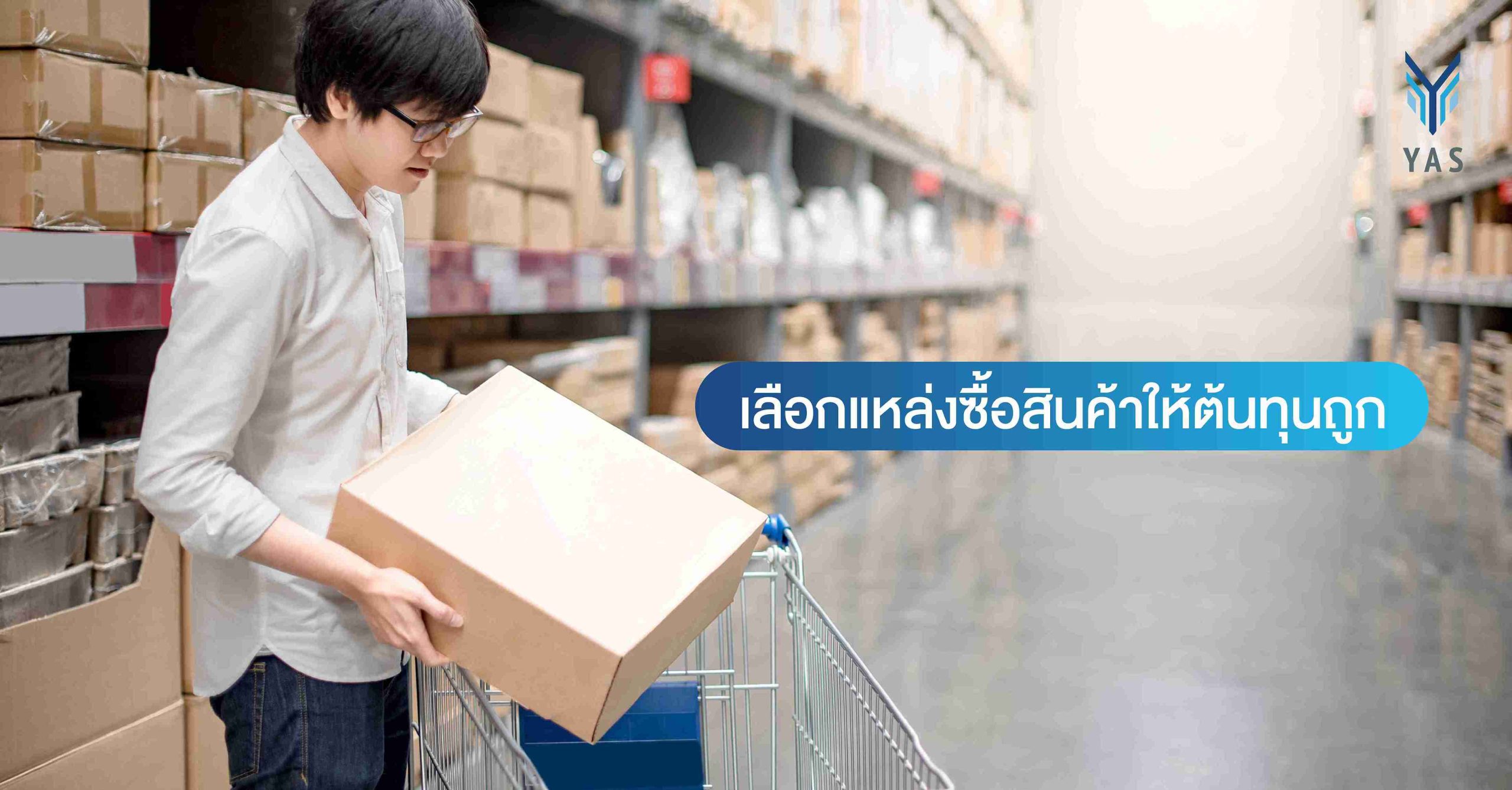 เลือกแหล่งซื้อสินค้าให้ต้นทุนถูก