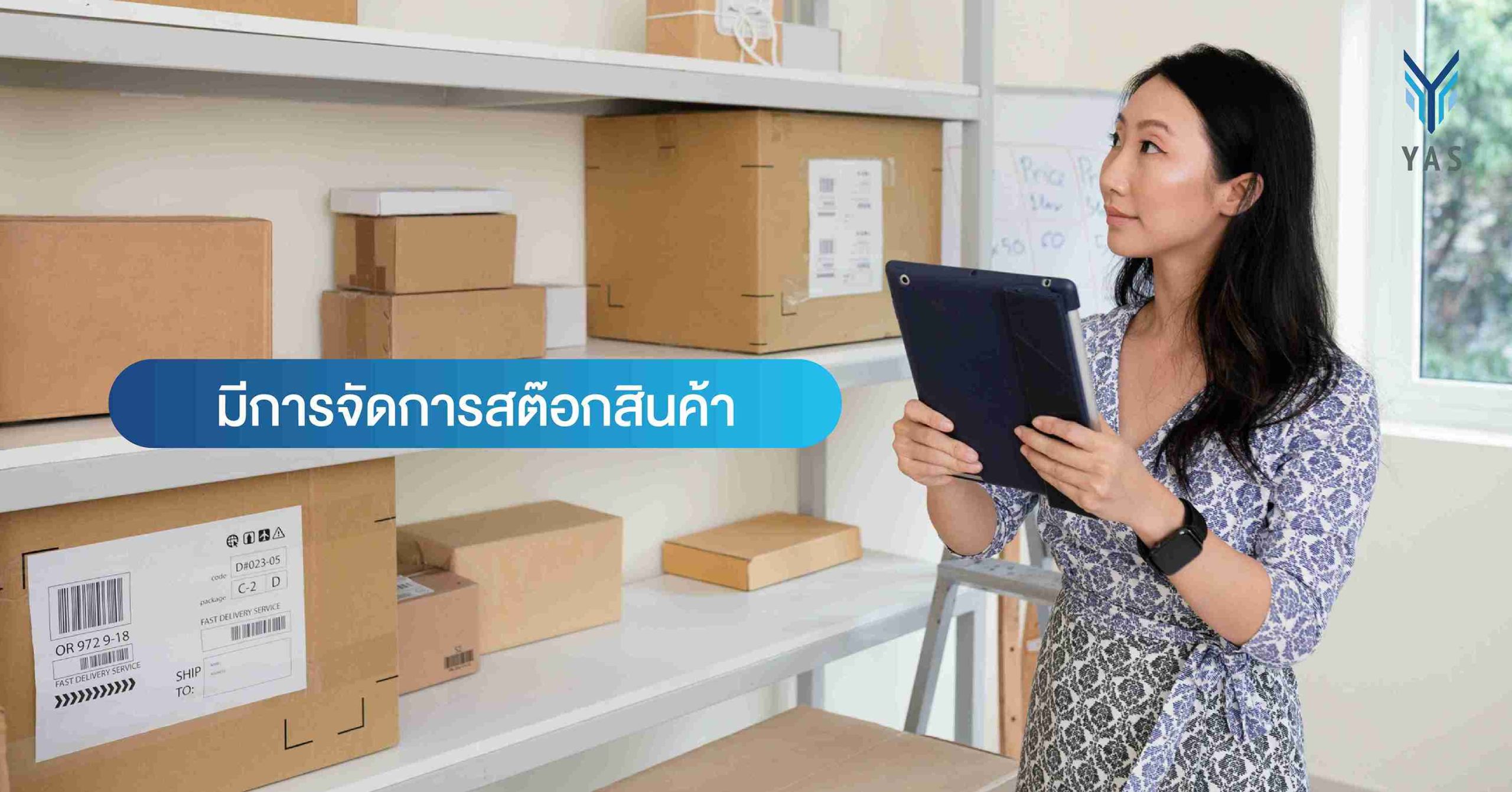 มีการจัดการสต๊อกสินค้า