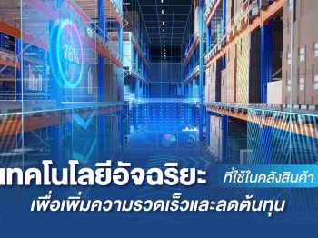 เทคโนโลยีอัจฉริยะที่ใช้ในคลังสินค้า เพื่อเพิ่มความรวดเร็วและลดต้นทุน