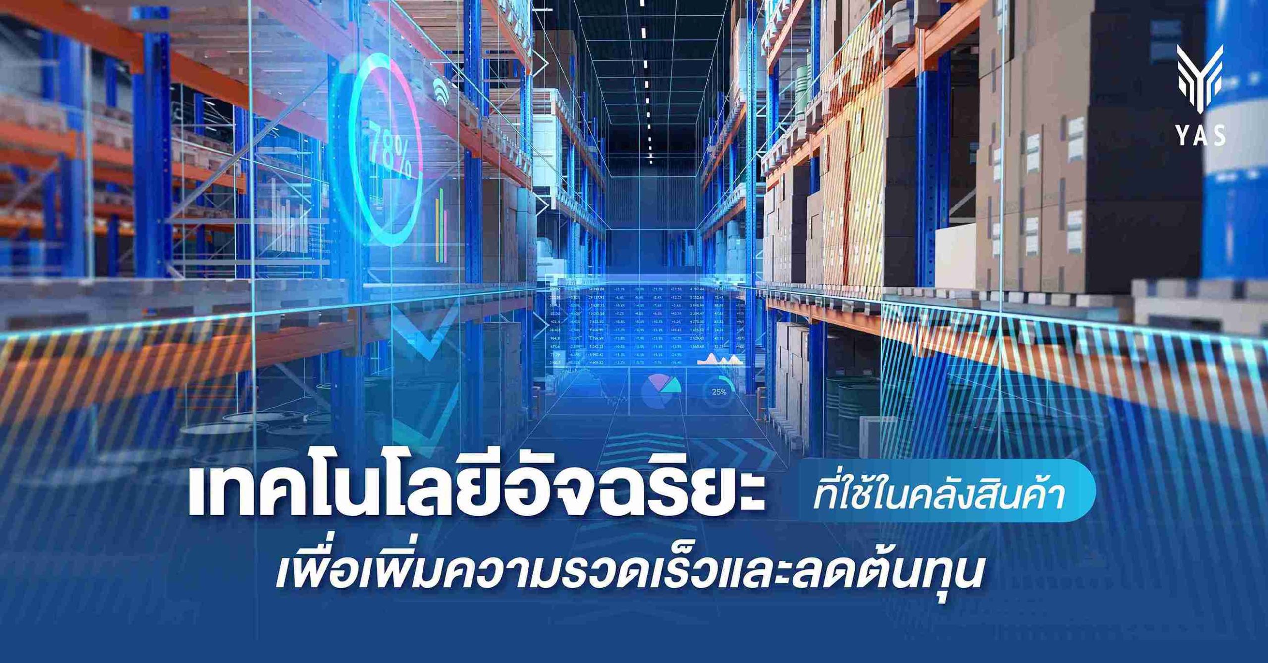 เทคโนโลยีอัจฉริยะที่ใช้ในคลังสินค้า เพื่อเพิ่มความรวดเร็วและลดต้นทุน