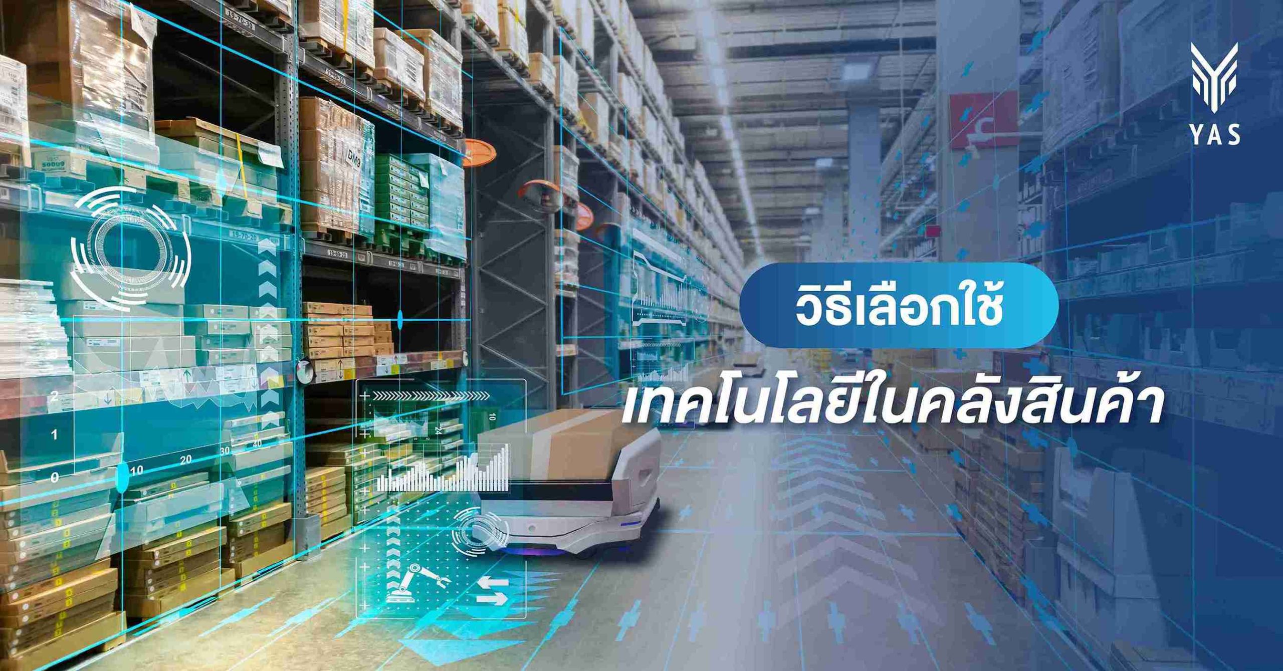 วิธีเลือกใช้เทคโนโลยีในคลังสินค้า