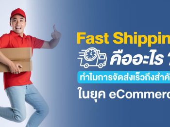 Fast Shipping คืออะไร ทำไมการจัดส่งเร็วถึงสำคัญในยุค eCommerce