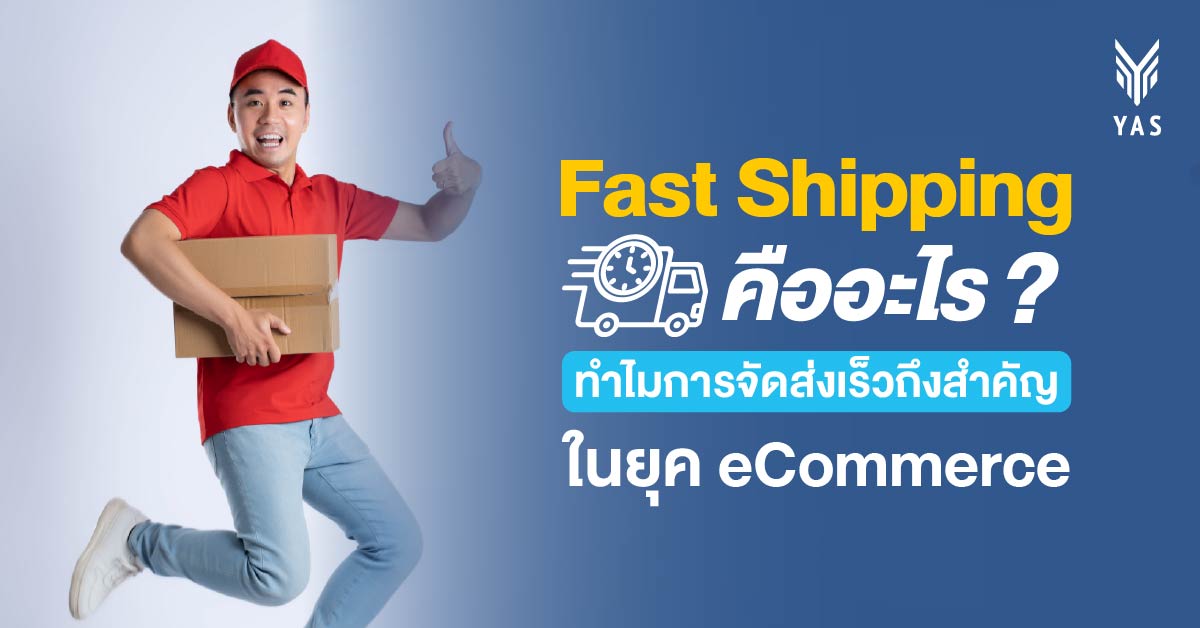 Fast Shipping คืออะไร ทำไมการจัดส่งเร็วถึงสำคัญในยุค eCommerce