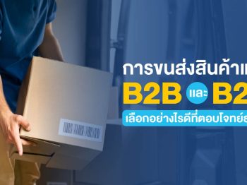 การขนส่งสินค้าแบบ B2B และ B2C เลือกอย่างไรดีที่ตอบโจทย์ธุรกิจ