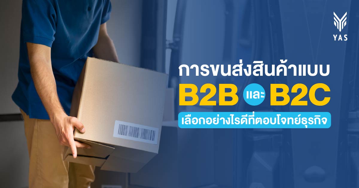 การขนส่งสินค้าแบบ B2B และ B2C เลือกอย่างไรดีที่ตอบโจทย์ธุรกิจ