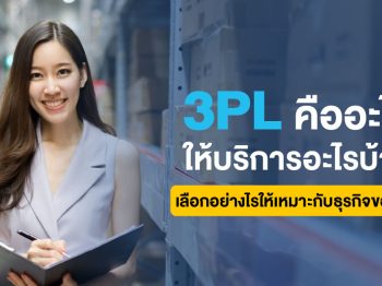 3PL คืออะไร ให้บริการอะไรบ้าง เลือกอย่างไรให้เหมาะกับธุรกิจของคุณ