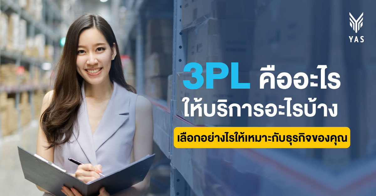 3PL คืออะไร ให้บริการอะไรบ้าง เลือกอย่างไรให้เหมาะกับธุรกิจของคุณ