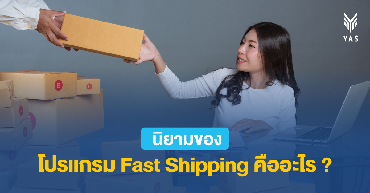 นิยามของโปรแกรม Fast Shipping คืออะไร