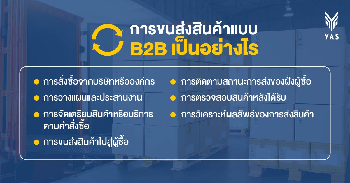 การขนส่งสินค้าแบบ B2B เป็นอย่างไร