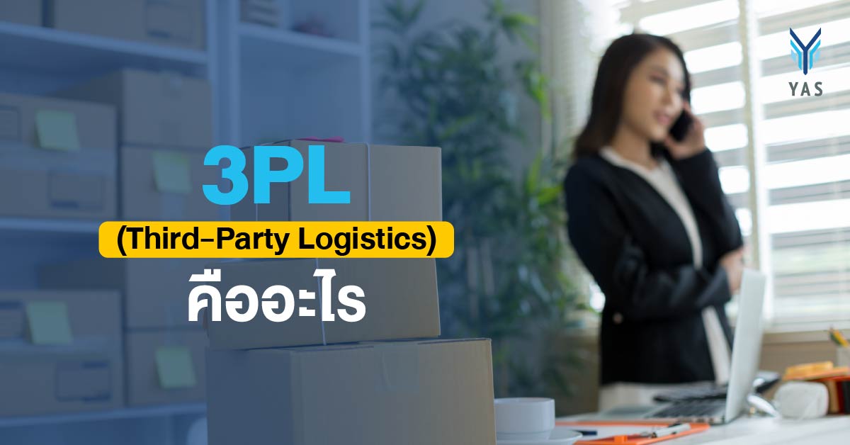 3PL (Third-Party Logistics) คืออะไร