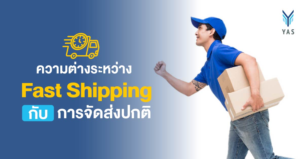 ความต่างระหว่าง Fast Shipping กับ การจัดส่งปกติ