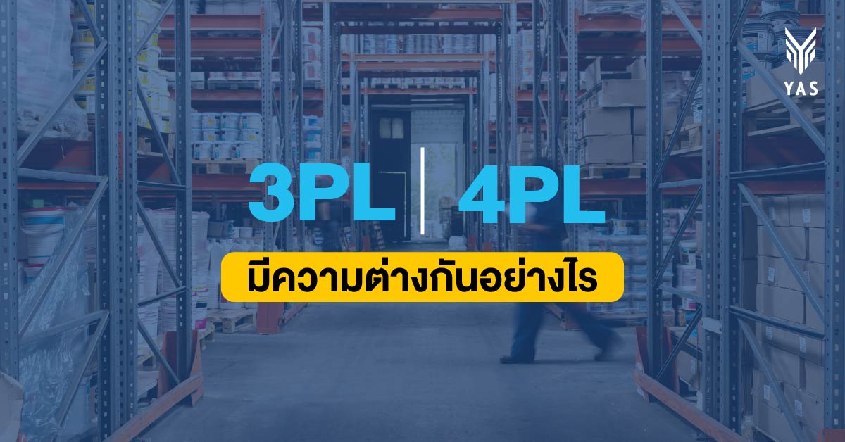 3PL กับ 4PL มีความต่างกันอย่างไร