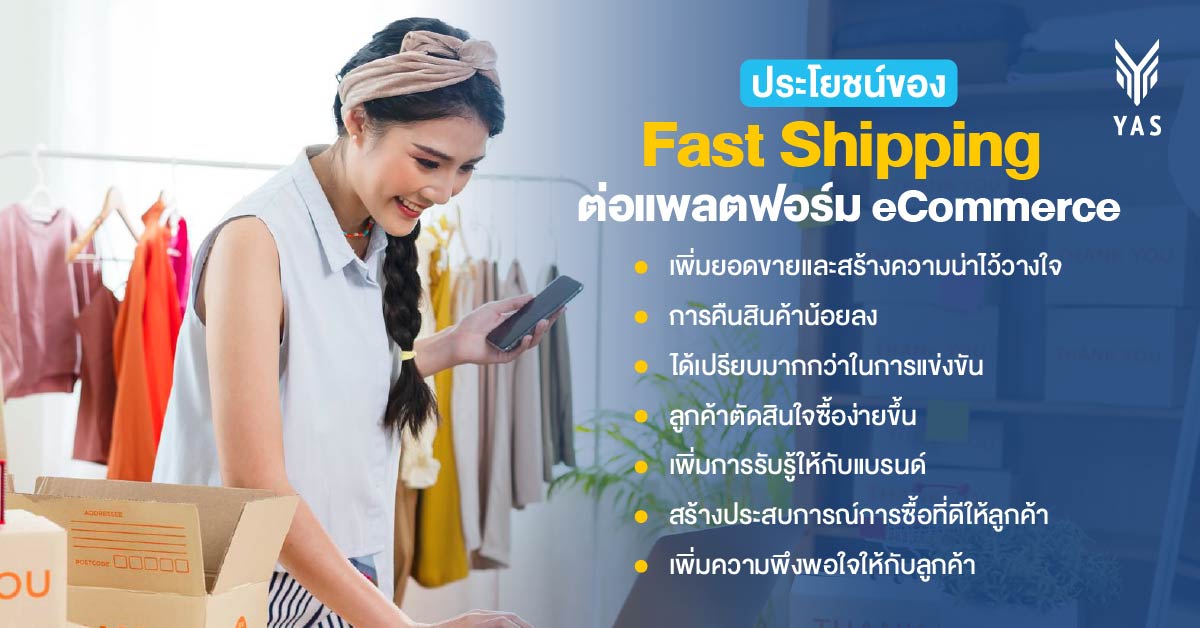 ประโยชน์ของ Fast Shipping ต่อแพลตฟอร์ม eCommerce