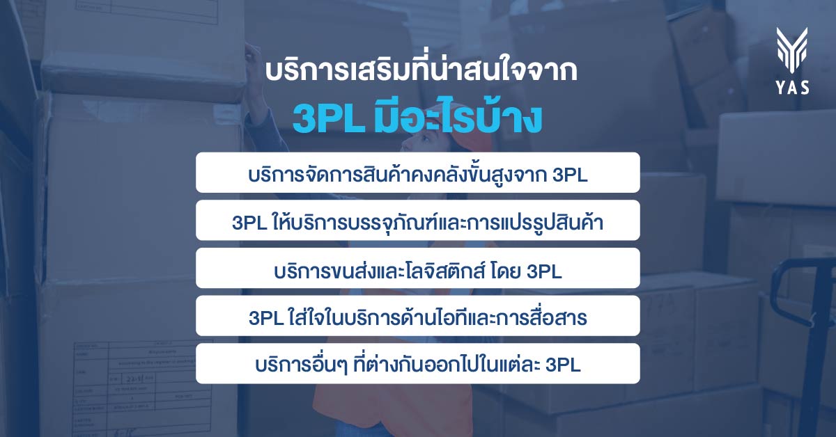 บริการเสริมที่น่าสนใจจาก 3PL มีอะไรบ้าง