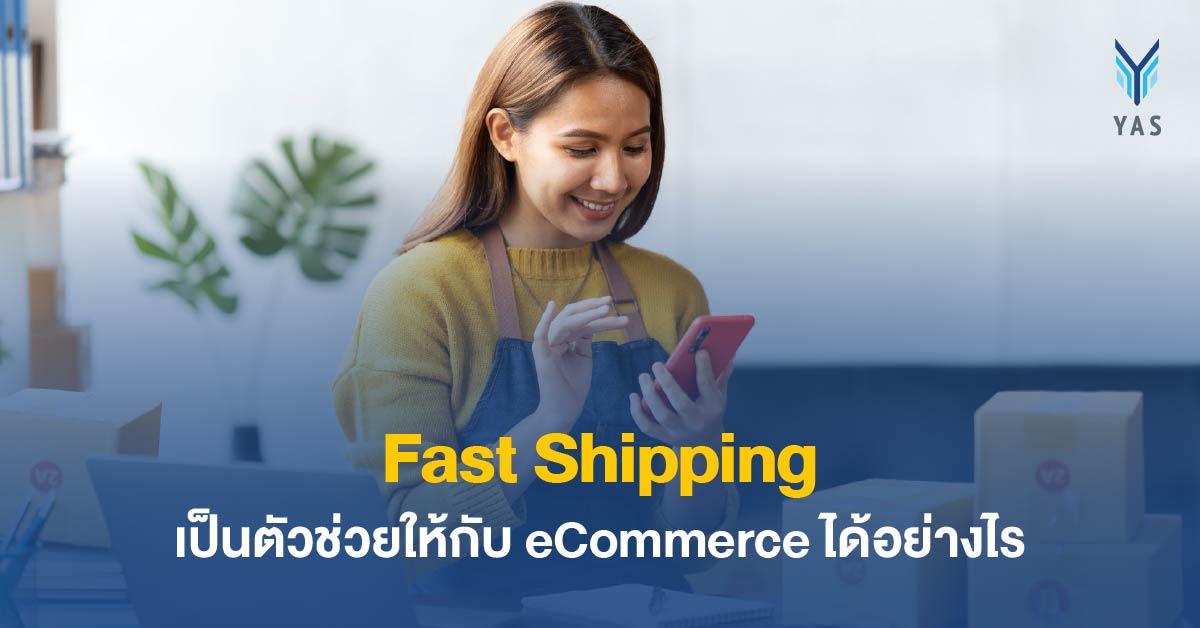 Fast Shipping เป็นตัวช่วยให้กับ eCommerce ได้อย่างไร