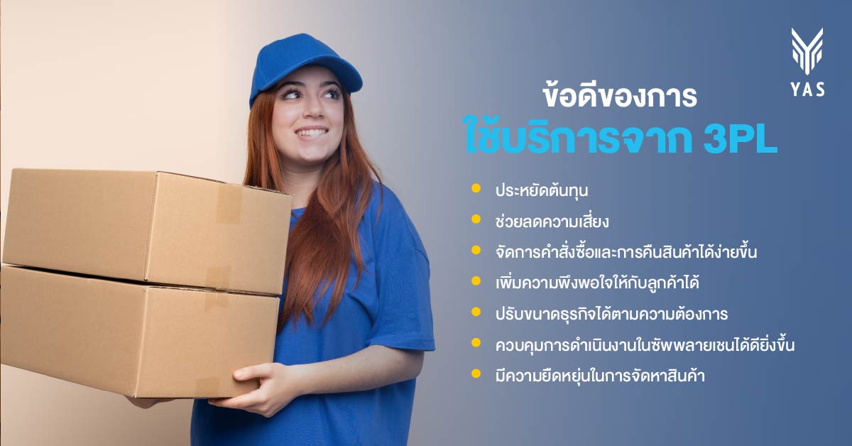 ข้อดีของการใช้บริการจาก 3PL