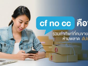 cf no cc คือ รวมคำศัพท์ที่คนขายออนไลน์ห้ามพลาด อัปเดต 2025