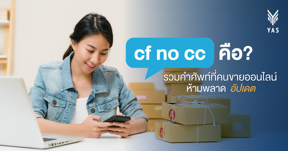 cf no cc คือ รวมคำศัพท์ที่คนขายออนไลน์ห้ามพลาด อัปเดต 2025