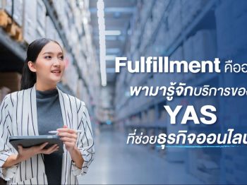 Fulfillment คืออะไร พามารู้จักบริการของ YAS ที่ช่วยธุรกิจออนไลน์