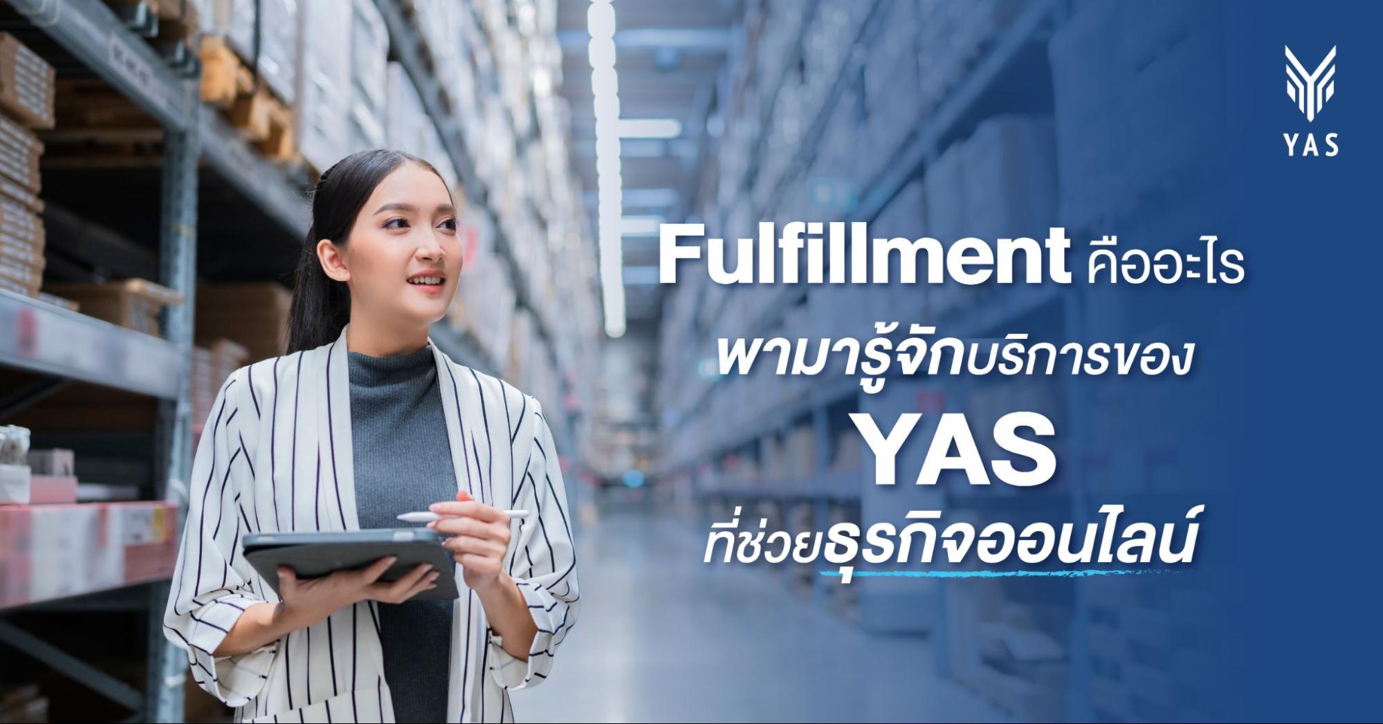 Fulfillment คืออะไร พามารู้จักบริการของ YAS ที่ช่วยธุรกิจออนไลน์