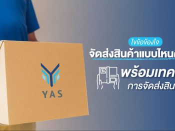 ไขข้อข้องใจ จัดส่งสินค้าแบบไหนดีสุด? พร้อมเทคนิคการจัดส่งสินค้า