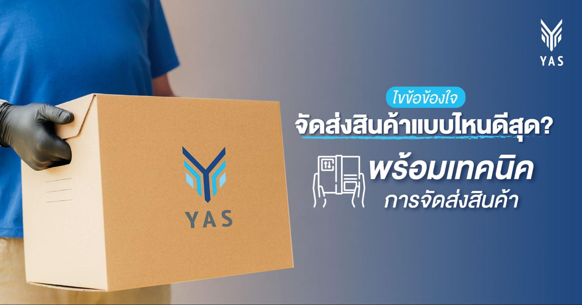 ไขข้อข้องใจ จัดส่งสินค้าแบบไหนดีสุด? พร้อมเทคนิคการจัดส่งสินค้า