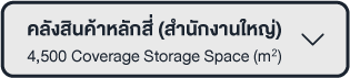คลังสำนักงานใหญ่