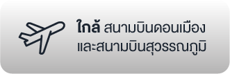 icon ใกล้สนามบิน