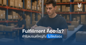 Fulfillment คืออะไร ทำไมแบรนด์ใหญ่ถึงไม่จัดส่งเอง​