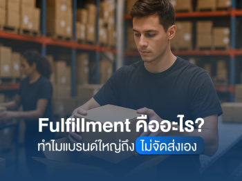 Fulfillment คืออะไร ทำไมแบรนด์ใหญ่ถึงไม่จัดส่งเอง​
