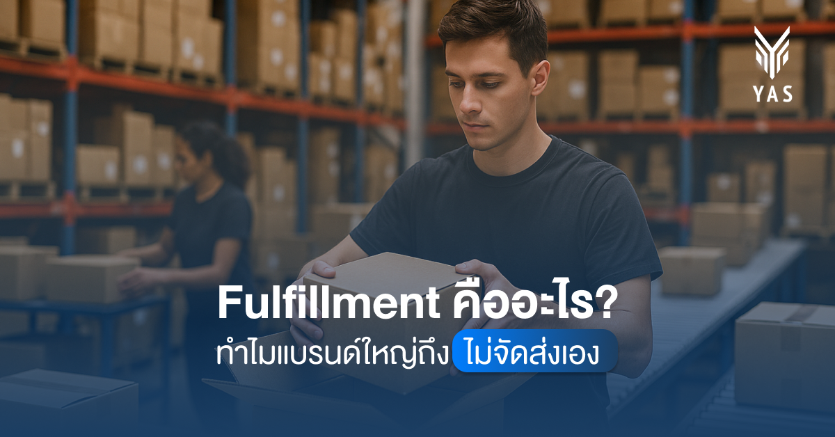 Fulfillment คืออะไร ทำไมแบรนด์ใหญ่ถึงไม่จัดส่งเอง​