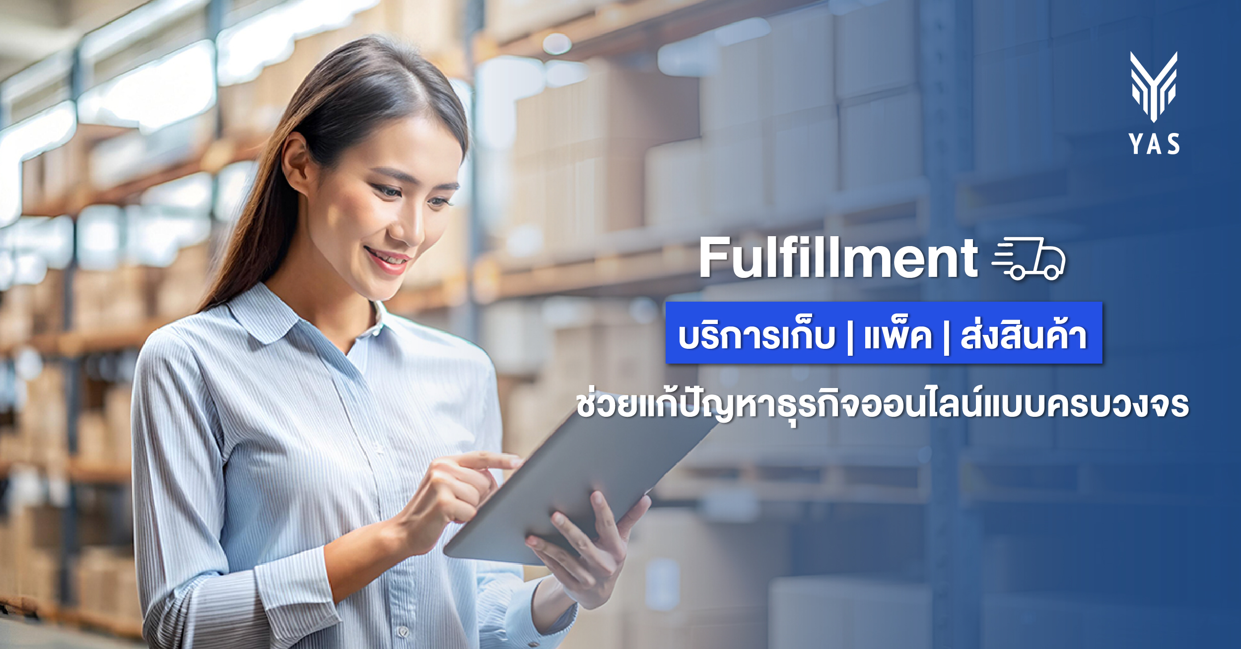 Fulfillment บริการ เก็บ แพ็ค ส่งสินค้า ที่ช่วยแก้ปัญหาธุรกิจออนไลน์ แบบครบวงจร