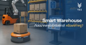 Smart Warehouse คืออนาคตของโลจิสติกส์ หรือแค่คำหรู