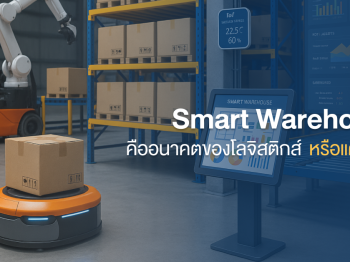 Smart Warehouse คืออนาคตของโลจิสติกส์ หรือแค่คำหรู