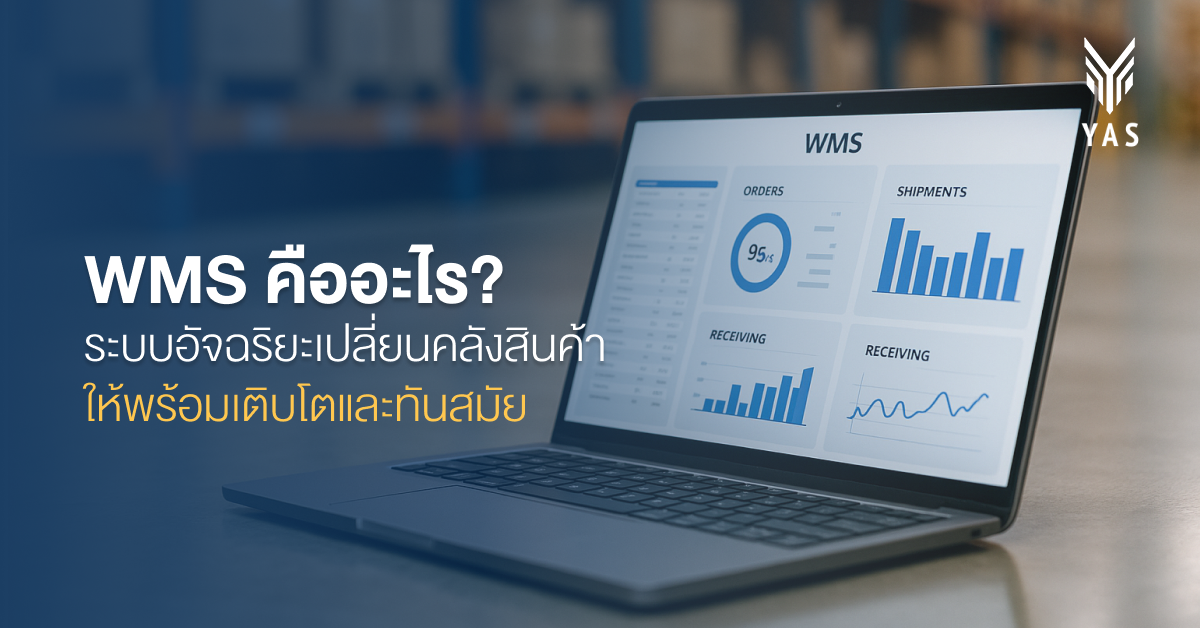 WMS คืออะไร