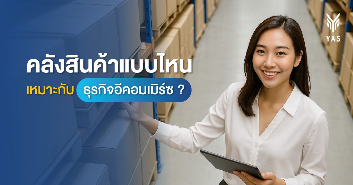 คลังสินค้าแบบไหนเหมาะกับธุรกิจอีคอมเมิร์ซ