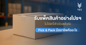 รับแพ็คสินค้าอย่างโปรฯ ไม่ใช่แค่ใส่กล่องแล้วส่ง