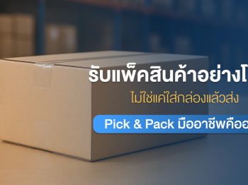 รับแพ็คสินค้าอย่างโปรฯ ไม่ใช่แค่ใส่กล่องแล้วส่ง